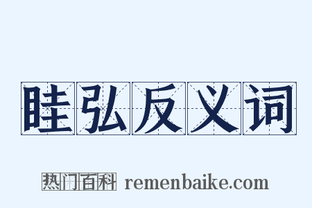 眭弘反义词是什么意思的图片